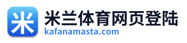 米兰体育网页登陆 Logo